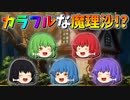 【ゆっくり茶番】カラフルになった魔理沙