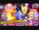 【VOICEROID実況】エンジョイトレーナー結月ゆかりのポケモン剣盾 #15【ボイスロイド地方ジムリーダー杯 3週目】