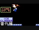 【実況】冬なのでアイスクライマー　ノーコンクリアに挑戦してみた