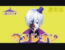 【初投稿？】カメレオン / すりぃ (cover)【歌ってみた】通常版【道化乃クゥ】