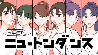 【RKRN】三年生でニュ/ー/ト/ン/ダ/ン/ス【合唱】
