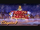 【ギアジェネ】フィンブル・ビフォア・クリスマス3/3