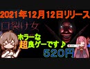 Steamの新作ゲーム紹介風プレイ動画【口裂け女 -Slit Mouthed-】Part_02/02【Cevio_AI実況プレイ】
