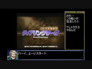 ティアリングサーガ_ユトナ英雄戦記 RTA 6時間7秒　part1/10