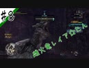 いまさら始めるモンハンワールド忍者狩人が行く#8
