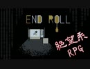 【フリゲ実況】＃28『END ROLL』絶望は僕の友達だ