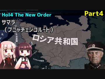 【HoI4実況】サマラ（ブニャチェンコルート）　Part4【The New Order mod】