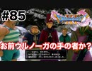 俺たちの仲間をよくも【DQ11s】#85
