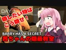 【BARRY HAS A SECRET】茜ちゃんの隠蔽教室 VOICEROID実況