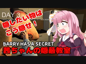 【BARRY HAS A SECRET】茜ちゃんの隠蔽教室 VOICEROID実況