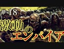 【Total War:WARHAMMER Ⅱ】激動のエンパイア＃１８：ハインツ激戦の一日前編【夜のお兄ちゃん実況】