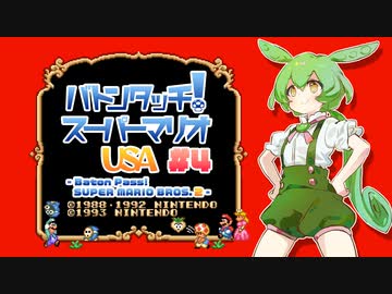 【マリオUSA】バトンタッチ！スーパーマリオUSA #4【ソフトウェアトーク実況プレイ】