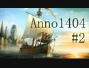 【Anno1404】History edition GamePlay /#2