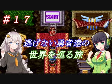 【VOICEROID実況】SFC版ドラクエ３の世界を巡る旅　＃１７