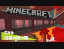 【マイクラ日記】#23 地獄の架け橋【ゆっくり実況】