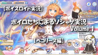 【ボイスロイド実況】ボイロたちによるソシャゲ実況 Volume.1