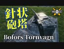 【WoT：Bofors Tornvagn】ゆっくり実況でおくる戦車戦Part1077 byアラモンド