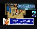 【GBA】オリエンタルブルー　青の天外 2【プレイ動画】【OrientalBlue】