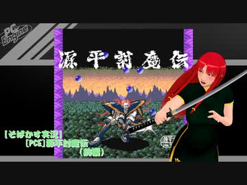 【そばかす実況】[PCE]源平討魔伝（前編）