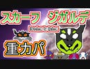 【重力パ】スカーフジガルデとニャイキング-part.75-【ポケモン剣盾ゆっくり対戦実況】