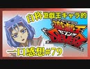 【自称】遊戯王キャラクターによる遊戯王SEVENS一口感想【79話】