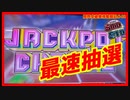 【メダルゲーム】限界突破獲得奮闘記2ndシーズン48日目「スマッシュスタジアム」