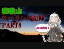 和歌山ツーリング記録 Part8