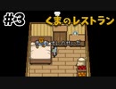 くまの過去【くまのレストラン】#3