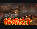 【Total War WARHAMMER II】投射ユニットがメインの編成紹介