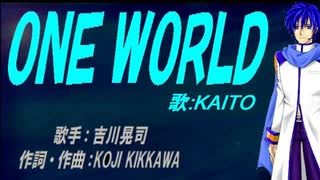 【KAITO】ＯＮＥ ＷＯＲＬＤ【カバー曲】