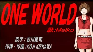 【MEIKO】ＯＮＥ ＷＯＲＬＤ【カバー曲】
