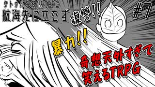 【クトゥルフ神話TRPG】奇想天外すぎて笑えるTRPG 7話