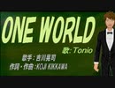 【TONIO】ＯＮＥ ＷＯＲＬＤ【カバー曲】