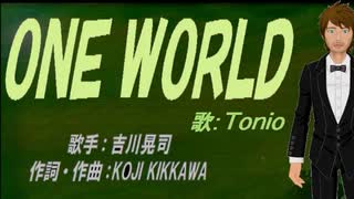 【TONIO】ＯＮＥ ＷＯＲＬＤ【カバー曲】