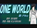 【PIKO】ＯＮＥ ＷＯＲＬＤ【カバー曲】