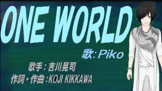 【PIKO】ＯＮＥ ＷＯＲＬＤ【カバー曲】