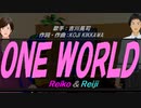 【Reiko＆Reiji】ＯＮＥ ＷＯＲＬＤ【カバー曲】