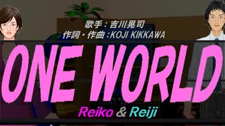 【Reiko＆Reiji】ＯＮＥ ＷＯＲＬＤ【カバー曲】