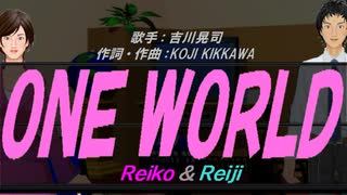 【Reiko＆Reiji】ＯＮＥ ＷＯＲＬＤ【カバー曲】