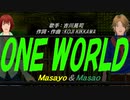 【Masayo＆Masao】ＯＮＥ ＷＯＲＬＤ【カバー曲】
