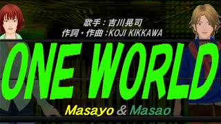 【Masayo＆Masao】ＯＮＥ ＷＯＲＬＤ【カバー曲】