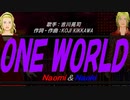 【Naomi＆Naoki】ＯＮＥ ＷＯＲＬＤ【カバー曲】