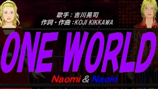 【Naomi＆Naoki】ＯＮＥ ＷＯＲＬＤ【カバー曲】