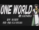 【GENBU】ＯＮＥ ＷＯＲＬＤ【カバー曲】