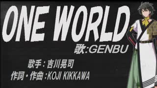 【GENBU】ＯＮＥ ＷＯＲＬＤ【カバー曲】