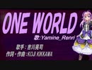 【Renri】ＯＮＥ ＷＯＲＬＤ【カバー曲】