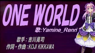 【Renri】ＯＮＥ ＷＯＲＬＤ【カバー曲】