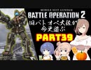 【バトオペ２】旧バトオペ大佐が今更遊ぶPart39【CeVIO実況】