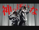 【しいたけ＆あられ】神っぽいな 踊ってみた【オリジナル振付】