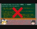 【ゆっくり解説】ボーイング737 MAXの設計、開発および認証　－第3章　簡潔なボーイングの歴史及び737MAXの背景－（後編）